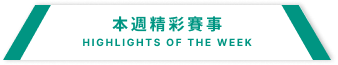 本週精彩賽事